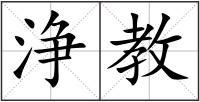 浄教