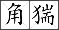 角猯