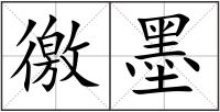 徼墨