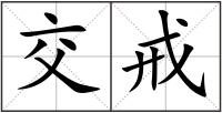 交戒