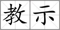 教示