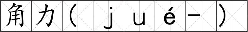 角力(ｊｕé-)