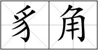 豸角