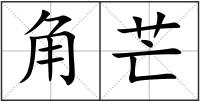 角芒