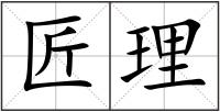 匠理