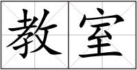 教室