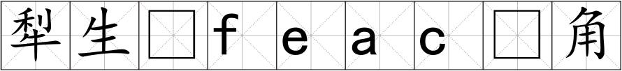 犁生feac角