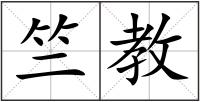 竺教