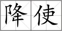 降使