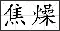 焦燥