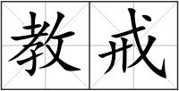 教戒