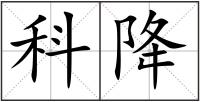 科降