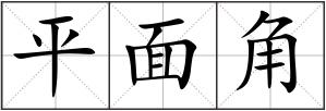 平面角