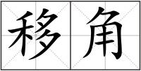 移角