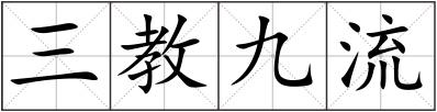 三教九流