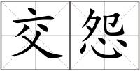 交怨
