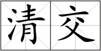清交