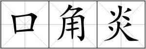 口角炎