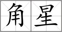 角星