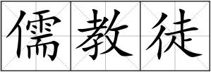 儒教徒