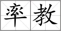 率教