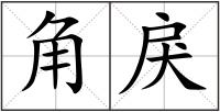 角戾