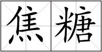 焦糖