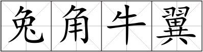 兔角牛翼