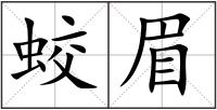 蛟眉