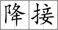 降接