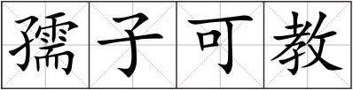 孺子可教