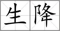 生降