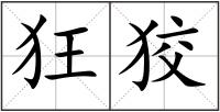 狂狡