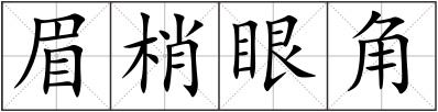 眉梢眼角