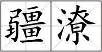 疆潦