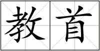 教首