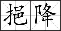 挹降