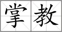 掌教
