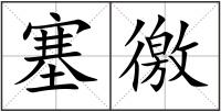塞徼