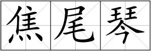 焦尾琴