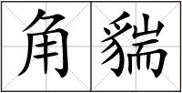 角貒