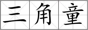 三角童