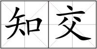 知交