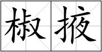 椒掖