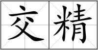 交精