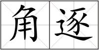 角逐