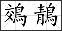鵁鶄