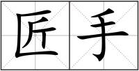 匠手