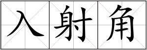 入射角