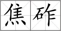 焦砟
